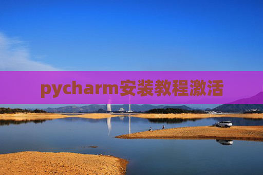 pycharm安装教程激活