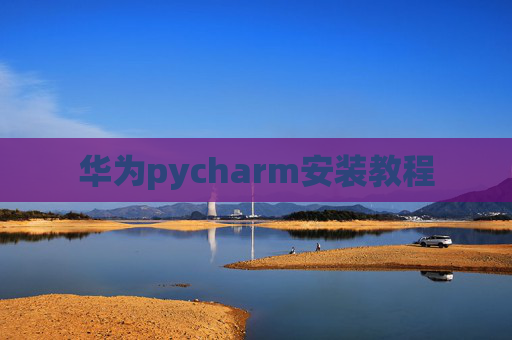 华为pycharm安装教程