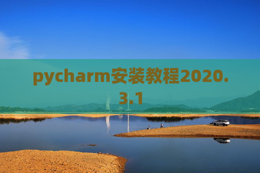 pycharm安装教程2020.3.1